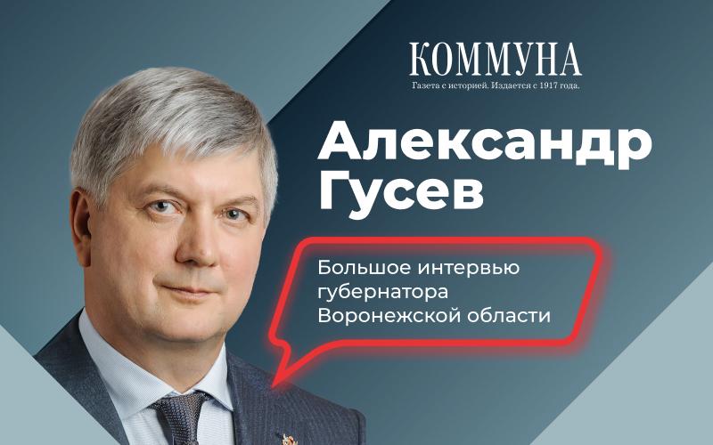 Большое интервью губернатора Воронежской области газете «Коммуна»