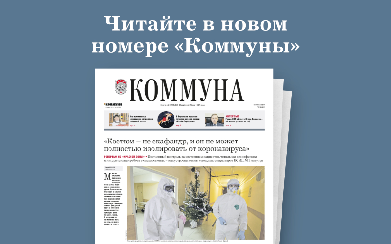 «Коммуна» от 13.01.2021: репортаж из «красной» зоны БСМП №1 и культурные итоги коронавирусного года
