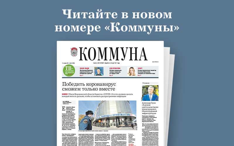 «Коммуна» от 27 октября 2021 года: локдаун в Воронеже и итоги трёхлетней работы платных парковок в центре города