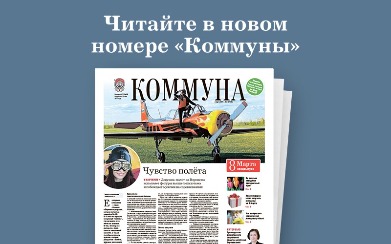 «Коммуна» от 03.03.2021: интервью с девушкой-пилотом, репортаж с цветочной базы и истории молодых учёных