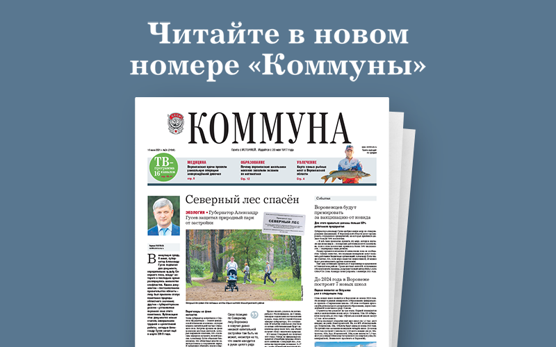  "Коммуна" от 16 июня 2021 года: Можно ли есть рыбу из воронежского водохранилища, как прошла уникальная операция новорождённой девочке, и почему школьники массово завалили ОГЭ по математике