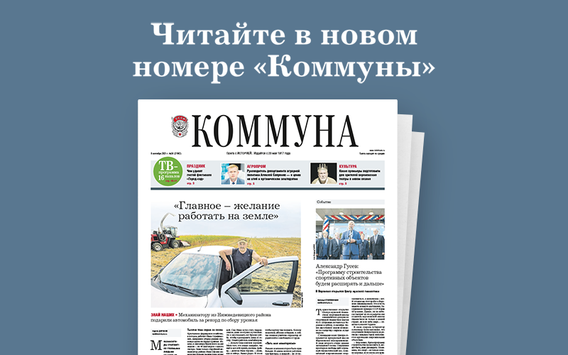 «Коммуна» от 8 сентября 2021 года: Ждать ли осенью подорожания хлеба и как новые правила сдачи ЕГЭ изменят жизнь школьников