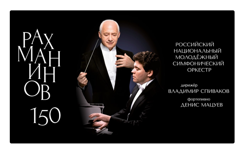 Денис Мацуев лично представит фильм-концерт в кинотеатре «Спартак» в Воронеже