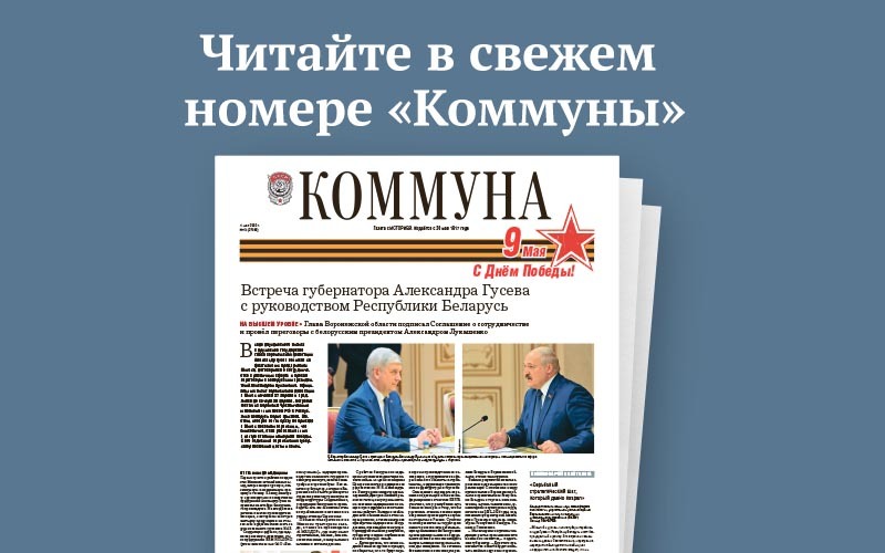 «Коммуна» от 4 мая 2022 года: Визит губернатора в Беларусь и китель для ветерана из Донбасса