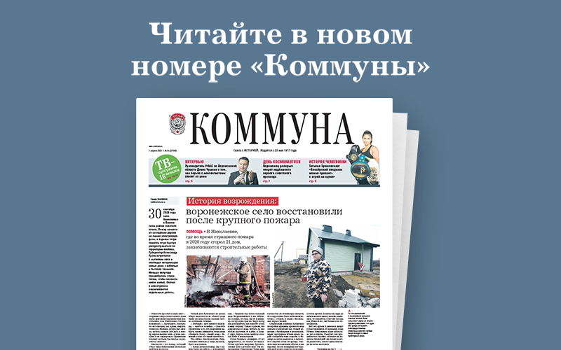 Коммуна от 7.04.2021: как воронежское село восстановили после пожара и можно ли освободить городские дворы от автомобилей