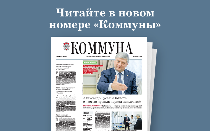 «Коммуна» от 10.02.2021:  эксклюзивное интервью с губернатором Воронежской области Александром Гусевым