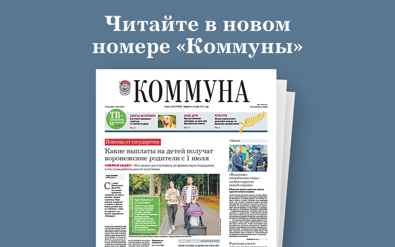 «Коммуна» от 30.06.2021: индийский штамм коронавируса в Воронеже и новые выплаты на детей