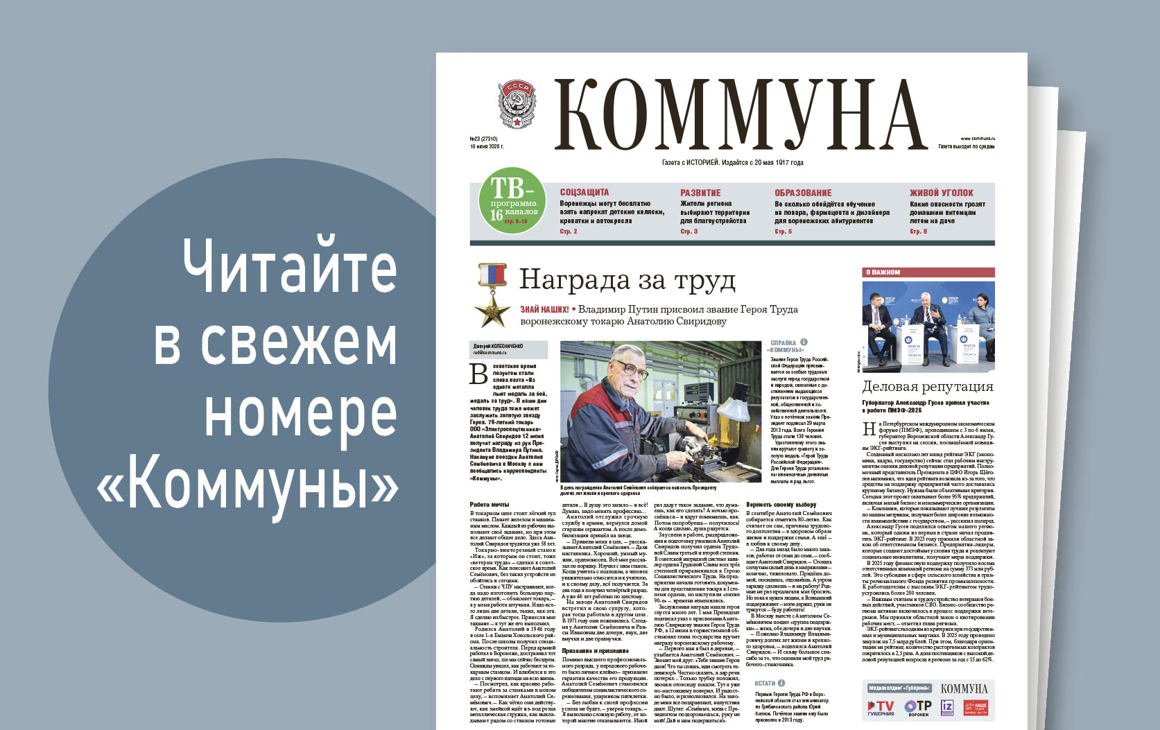 «Коммуна» от 17 июня 2026 года: во сколько обойдётся бизнес-ланч в центре города и о чём рассказал в Воронеже писатель Евгений Водолазкин