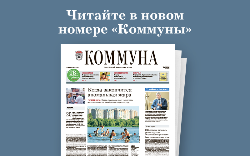 «Коммуна» от 23 июня 2021 года: третья волна ковида в Воронеже и новые ограничения, аномальная жара и рекордное подорожание моркови и свёклы