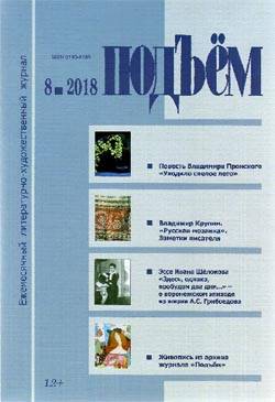 журнал "Подъем"