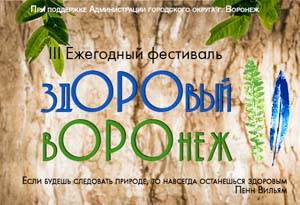 Здоровый Воронеж