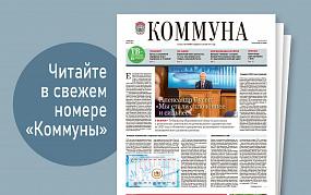 «Коммуна» от 29 мая 2024 года:&hellip;