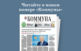 «Коммуна» от 02.06.2021: как&hellip;