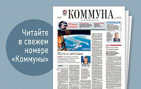 «Коммуна» от 10 апреля 2024&hellip;