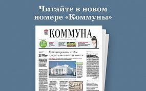 «Коммуна» от 31.03.2021: Как с 1&hellip;