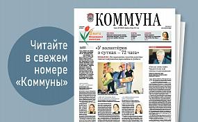 «Коммуна» от 2 марта 2022&hellip;