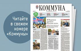 «Коммуна» от 30 августа 2023&hellip;