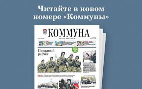 «Коммуна» от 12.05.2021: лучшие&hellip;