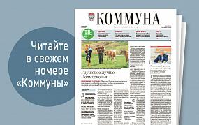 «Коммуна» от 9 августа 2023&hellip;