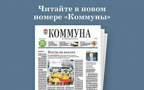 «Коммуна» от 17 ноября 2021&hellip;