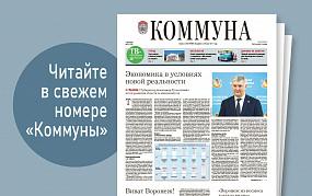 «Коммуна» от 1 июня 2022 года:&hellip;