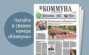 «Коммуна» от 11 мая 2022 года:&hellip;