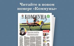 «Коммуна» от 03.03.2021:&hellip;