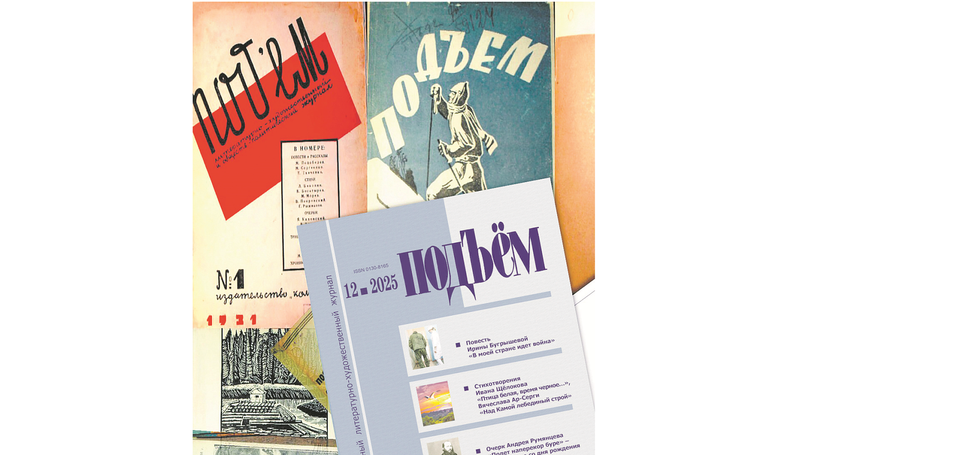 Легендарный журнал «Подъём» отмечает 95-летие