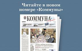 «Коммуна» от 6.01.2021: главные&hellip;