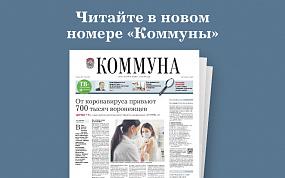 «Коммуна» от 20.01.2021: где&hellip;