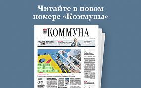 «Коммуна» от 24.03.2021: что&hellip;
