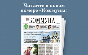 «Коммуна» от 18 августа 2021&hellip;