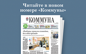 «Коммуна» от 22 сентября 2021&hellip;