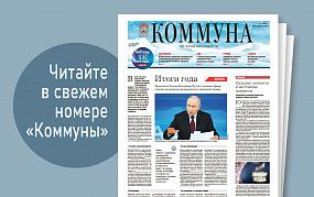 «Коммуна» от 20 декабря 2023&hellip;