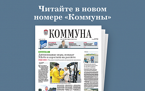 «Коммуна» от 07.07.2021: к чему&hellip;