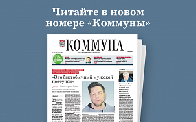 «Коммуна» от 13 октября 2021&hellip;