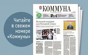 «Коммуна» от 19 апреля 2023&hellip;
