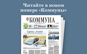 «Коммуна» от 8 сентября 2021&hellip;