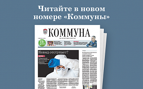 «Коммуна» от 17.02.2021: как&hellip;