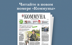 «Коммуна» от 1 декабря 2021&hellip;