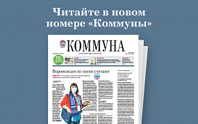 «Коммуна» от 29 сентября 2021&hellip;