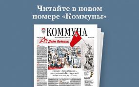 «Коммуна» от 5.05.2021: куда&hellip;