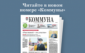 «Коммуна» от 10 ноября 2021&hellip;