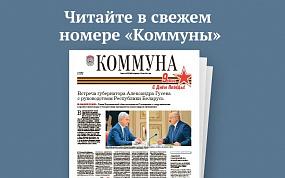 «Коммуна» от 4 мая 2022 года:&hellip;