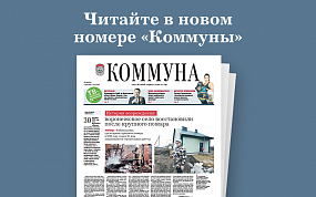 Коммуна от 7.04.2021: как&hellip;