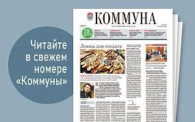 «Коммуна» от 7 февраля 2024&hellip;