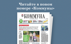 «Коммуна» от 30.06.2021:&hellip;
