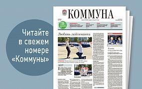 «Коммуна» от 3 июня 2024 года:&hellip;