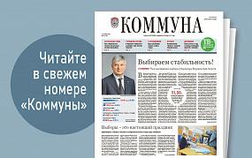 «Коммуна» от 13 сентября 2023&hellip;