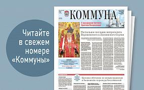 «Коммуна» от 1 мая 2024 года:&hellip;